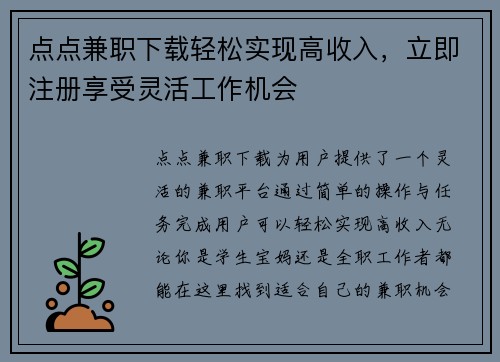 点点兼职下载轻松实现高收入，立即注册享受灵活工作机会