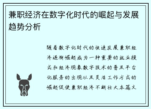 兼职经济在数字化时代的崛起与发展趋势分析