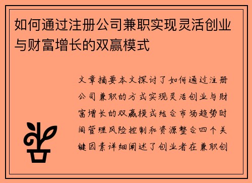 如何通过注册公司兼职实现灵活创业与财富增长的双赢模式