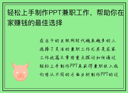 轻松上手制作PPT兼职工作，帮助你在家赚钱的最佳选择