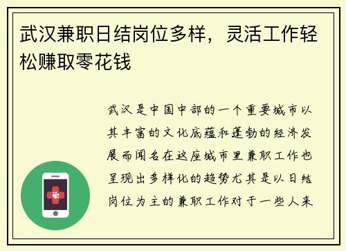 武汉兼职日结岗位多样，灵活工作轻松赚取零花钱