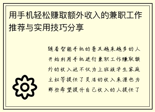 用手机轻松赚取额外收入的兼职工作推荐与实用技巧分享