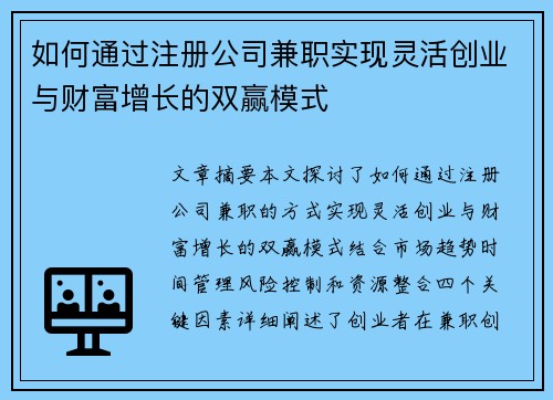 如何通过注册公司兼职实现灵活创业与财富增长的双赢模式