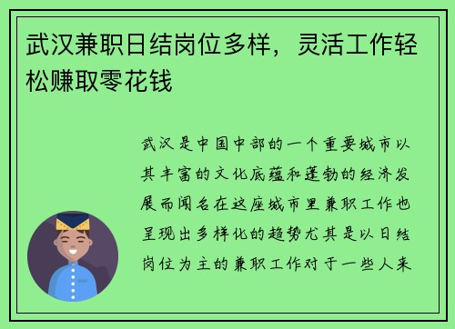 武汉兼职日结岗位多样，灵活工作轻松赚取零花钱