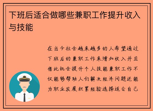 下班后适合做哪些兼职工作提升收入与技能