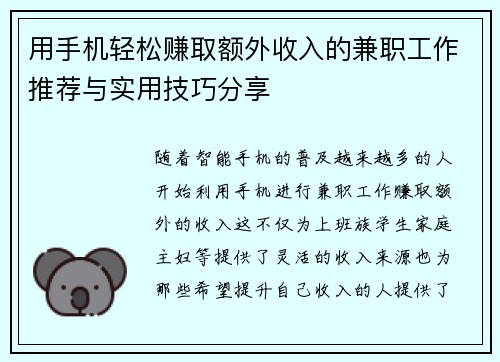 用手机轻松赚取额外收入的兼职工作推荐与实用技巧分享