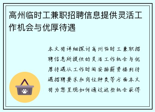 高州临时工兼职招聘信息提供灵活工作机会与优厚待遇