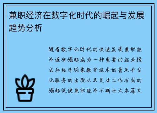 兼职经济在数字化时代的崛起与发展趋势分析
