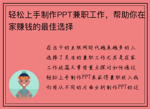 轻松上手制作PPT兼职工作，帮助你在家赚钱的最佳选择