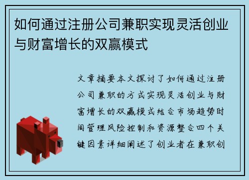 如何通过注册公司兼职实现灵活创业与财富增长的双赢模式