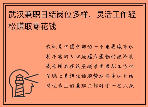 武汉兼职日结岗位多样，灵活工作轻松赚取零花钱