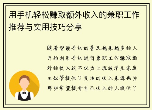 用手机轻松赚取额外收入的兼职工作推荐与实用技巧分享