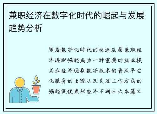 兼职经济在数字化时代的崛起与发展趋势分析