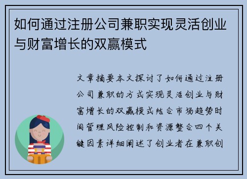 如何通过注册公司兼职实现灵活创业与财富增长的双赢模式