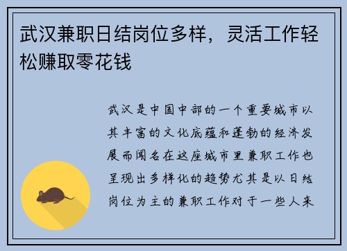 武汉兼职日结岗位多样，灵活工作轻松赚取零花钱
