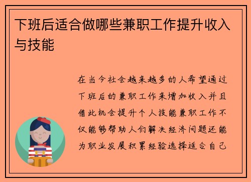 下班后适合做哪些兼职工作提升收入与技能