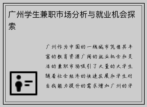 广州学生兼职市场分析与就业机会探索