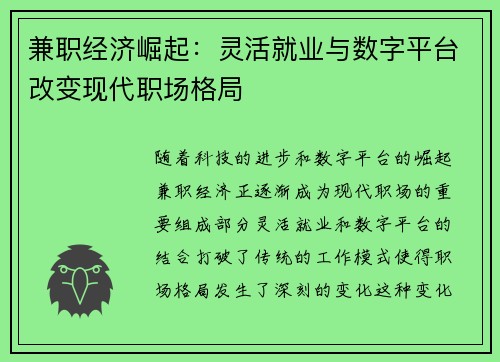 兼职经济崛起：灵活就业与数字平台改变现代职场格局