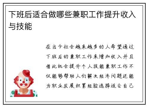 下班后适合做哪些兼职工作提升收入与技能