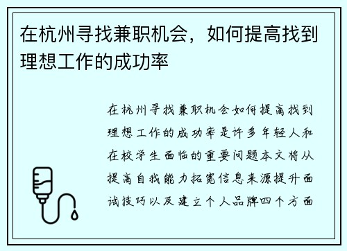 在杭州寻找兼职机会，如何提高找到理想工作的成功率