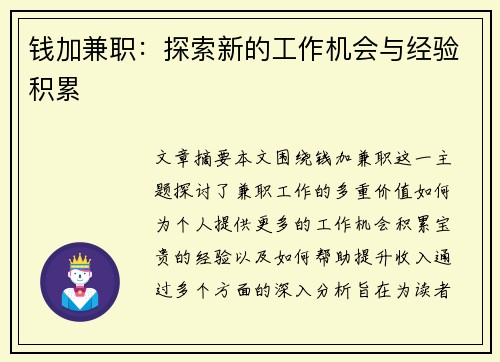 钱加兼职：探索新的工作机会与经验积累