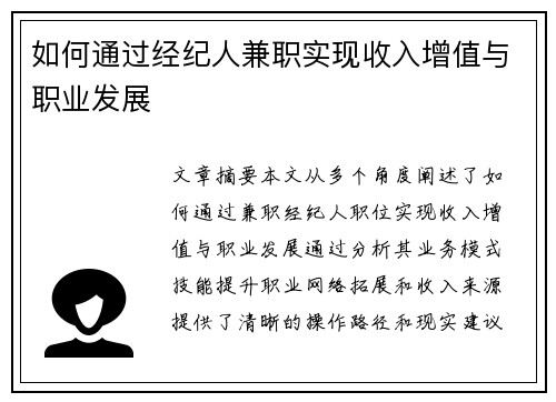 如何通过经纪人兼职实现收入增值与职业发展