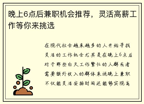 晚上6点后兼职机会推荐，灵活高薪工作等你来挑选