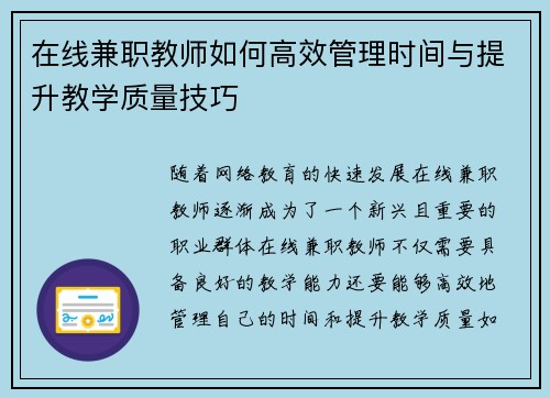 在线兼职教师如何高效管理时间与提升教学质量技巧
