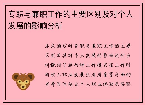 专职与兼职工作的主要区别及对个人发展的影响分析