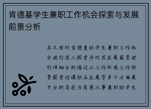肯德基学生兼职工作机会探索与发展前景分析