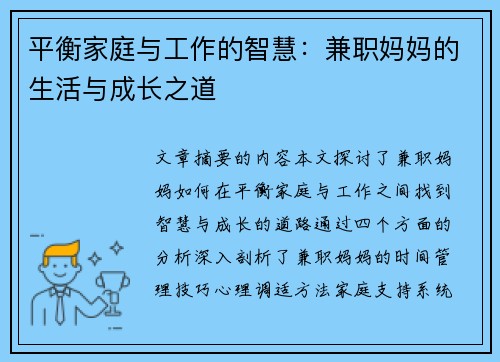 平衡家庭与工作的智慧：兼职妈妈的生活与成长之道