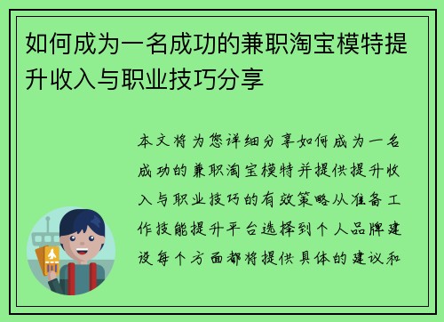 如何成为一名成功的兼职淘宝模特提升收入与职业技巧分享