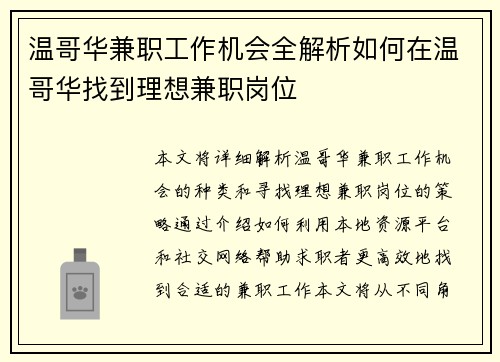 温哥华兼职工作机会全解析如何在温哥华找到理想兼职岗位