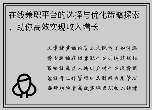 在线兼职平台的选择与优化策略探索，助你高效实现收入增长