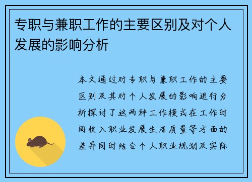 专职与兼职工作的主要区别及对个人发展的影响分析