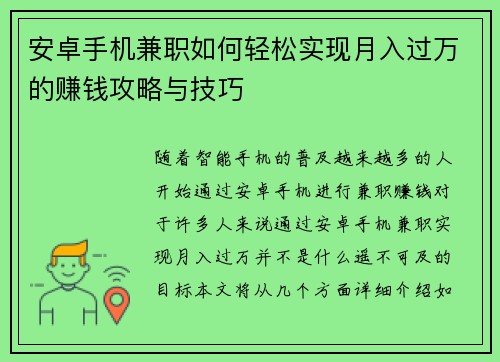 安卓手机兼职如何轻松实现月入过万的赚钱攻略与技巧