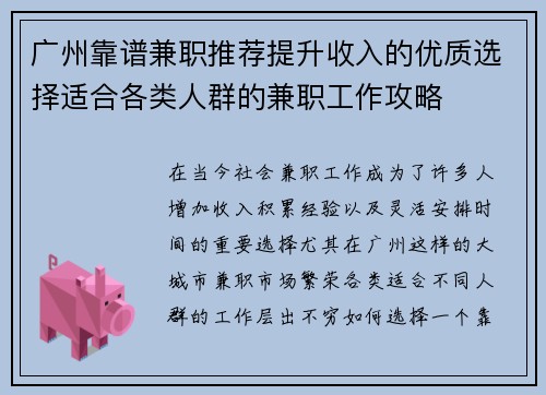 广州靠谱兼职推荐提升收入的优质选择适合各类人群的兼职工作攻略