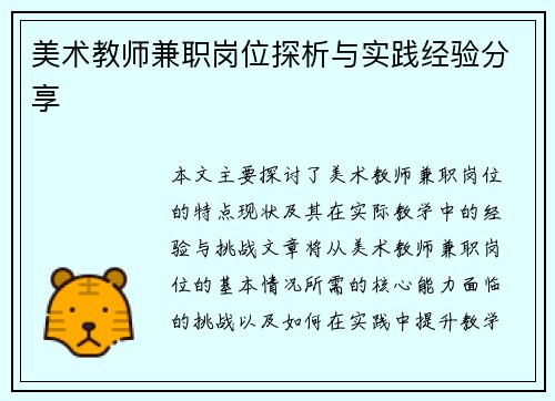 美术教师兼职岗位探析与实践经验分享