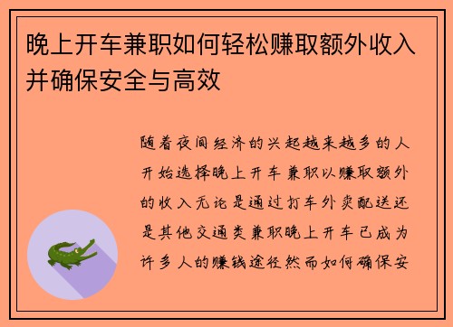 晚上开车兼职如何轻松赚取额外收入并确保安全与高效