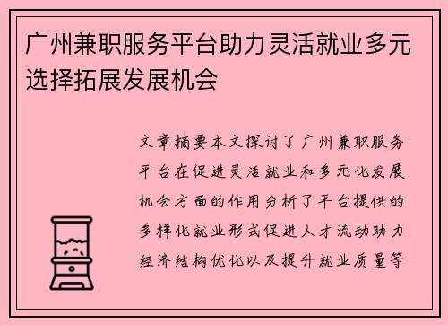 广州兼职服务平台助力灵活就业多元选择拓展发展机会