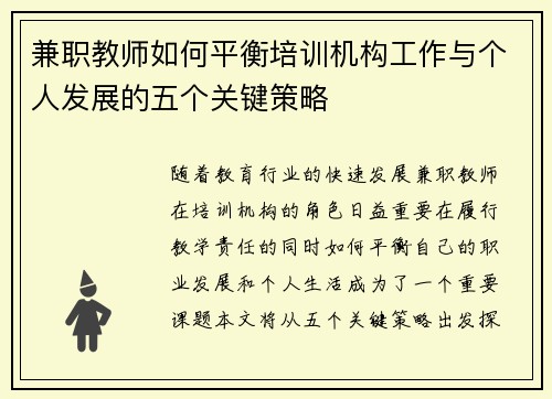 兼职教师如何平衡培训机构工作与个人发展的五个关键策略