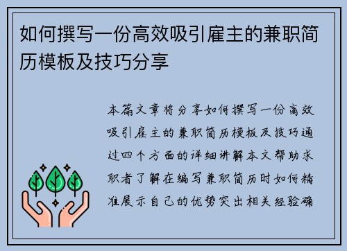 如何撰写一份高效吸引雇主的兼职简历模板及技巧分享
