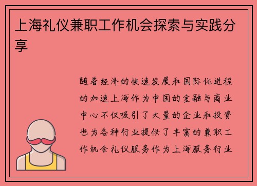 上海礼仪兼职工作机会探索与实践分享