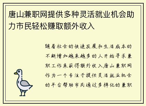 唐山兼职网提供多种灵活就业机会助力市民轻松赚取额外收入