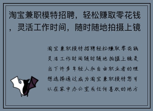 淘宝兼职模特招聘，轻松赚取零花钱，灵活工作时间，随时随地拍摄上镜