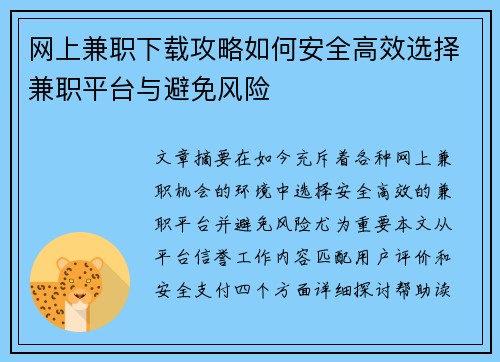 网上兼职下载攻略如何安全高效选择兼职平台与避免风险
