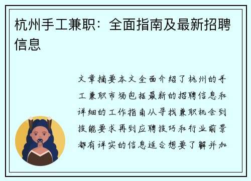 杭州手工兼职：全面指南及最新招聘信息