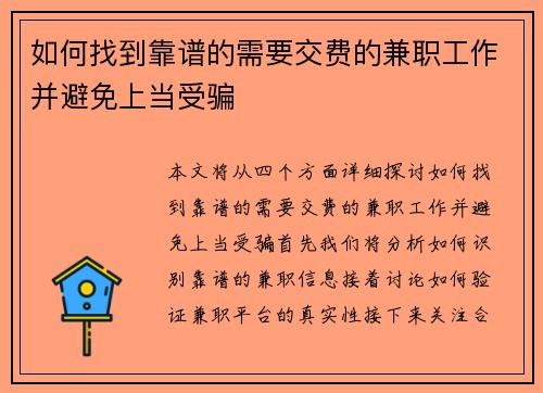 如何找到靠谱的需要交费的兼职工作并避免上当受骗