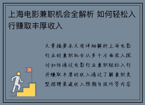 上海电影兼职机会全解析 如何轻松入行赚取丰厚收入