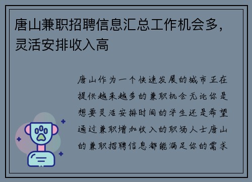 唐山兼职招聘信息汇总工作机会多，灵活安排收入高